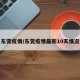 东莞疫情/东莞疫情最新10天情况