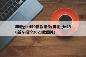 奔驰gle450新款报价(奔驰gle450新车报价2021款图片)