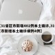 【31省区市新增402例本土确诊,31省区市新增本土确诊病例4例】