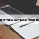 汽车如何打蜡方法(汽车怎么打蜡视频教程)