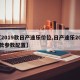 【2019款日产途乐价位,日产途乐2019款参数配置】