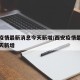 西安疫情最新消息今天新增/西安疫情最新消息昨天新增
