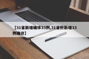 【31省新增确诊33例,31省份新增33例确诊】