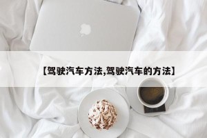 【驾驶汽车方法,驾驶汽车的方法】