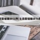 北京新增确诊51例(北京新增确诊51例病例)