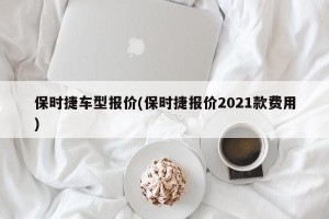 保时捷车型报价(保时捷报价2021款费用)