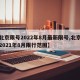 【北京限号2022年8月最新限号,北京限号2021年8月限行范围】