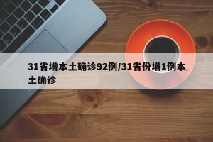 31省增本土确诊92例/31省份增1例本土确诊