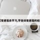 【变速箱自学习,学自动变速箱的经历】