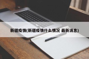 新疆疫情(新疆疫情什么情况 最新消息)