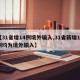 【31省增14例境外输入,31省新增15例均为境外输入】
