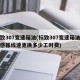 标致307变速箱油(标致307变速箱油压传感器线速更换多少工时费)