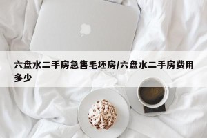 六盘水二手房急售毛坯房/六盘水二手房费用多少