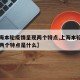 【上海本轮疫情呈现两个特点,上海本轮疫情呈现两个特点是什么】