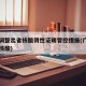 广东调整出省核酸阴性证明管控措施(广东出省查核酸)