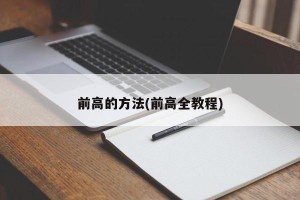 前高的方法(前高全教程)