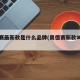 奥德赛最新款是什么品牌(奥德赛新款叫什么)