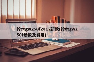 铃木gw250f2017新款(铃木gw250f参数及费用)
