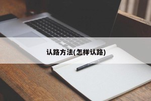 认路方法(怎样认路)