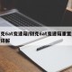 别克6at变速箱/别克6at变速箱重置流程详解
