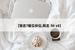 【锐志7座位价位,锐志 50 v8】
