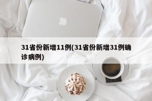 31省份新增11例(31省份新增31例确诊病例)