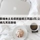 上海新增本土无症状连续三天超2万/上海疫情连续几天无新增