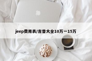 jeep费用表/吉普大全10万一15万