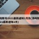 洛阳限号2021最新通知1月份(洛阳限号2021最新通知2月)