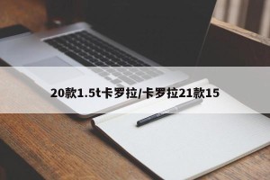 20款1.5t卡罗拉/卡罗拉21款15