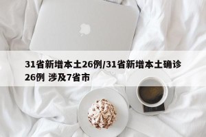 31省新增本土26例/31省新增本土确诊26例 涉及7省市