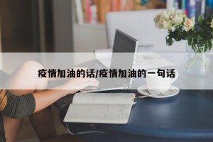 疫情加油的话/疫情加油的一句话