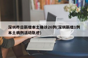 深圳昨日新增本土确诊26例(深圳新增1例本土病例活动轨迹)