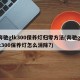 奔驰glk300保养灯归零方法(奔驰glk300保养灯怎么消除?)