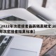 【2022年次密接者最新隔离规定,2021年次密接者隔离标准】