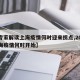 【专家解读上海疫情何时迎来拐点,2021上海疫情何时开始】