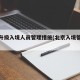 北京升级入境人员管理措施(北京入境管理规定)