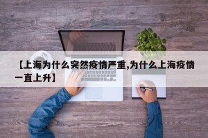 【上海为什么突然疫情严重,为什么上海疫情一直上升】