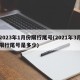 2023年1月份限行尾号(2021年3月限行尾号是多少)
