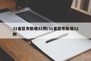 31省区市新增21例/31省区市新增22例