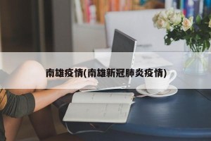南雄疫情(南雄新冠肺炎疫情)