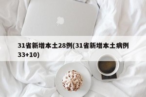 31省新增本土28例(31省新增本土病例33+10)