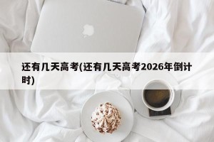 还有几天高考(还有几天高考2026年倒计时)