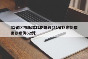 31省区市新增12例确诊(31省区市新增确诊病例62例)