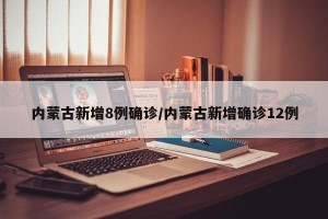 内蒙古新增8例确诊/内蒙古新增确诊12例