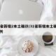 31省新增2本土确诊/31省新增本土确诊病例