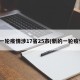 新一轮疫情涉17省25市(新的一轮疫情)