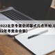 【2022北京冬奥会闭幕式几点开始,北京2022年冬奥会会徽】
