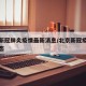 北京新冠肺炎疫情最新消息/北京新冠疫情最新动态