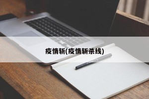疫情斩(疫情斩杀线)